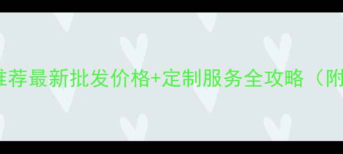 图片 花岗岩厂家推荐最新批发价格+定制服务全攻略（附避坑指南）1