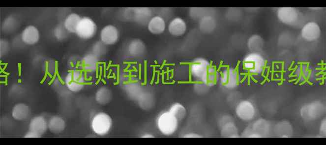 图片 花岗岩台面定制全攻略！从选购到施工的保姆级教程，附避坑指南🔧💡