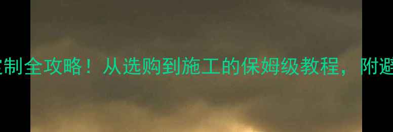 图片 花岗岩台面定制全攻略！从选购到施工的保姆级教程，附避坑指南🔧💡1