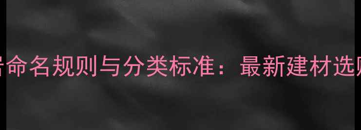 图片 花岗岩命名规则与分类标准：最新建材选购指南
