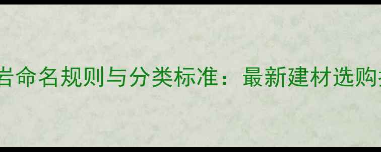 图片 花岗岩命名规则与分类标准：最新建材选购指南1