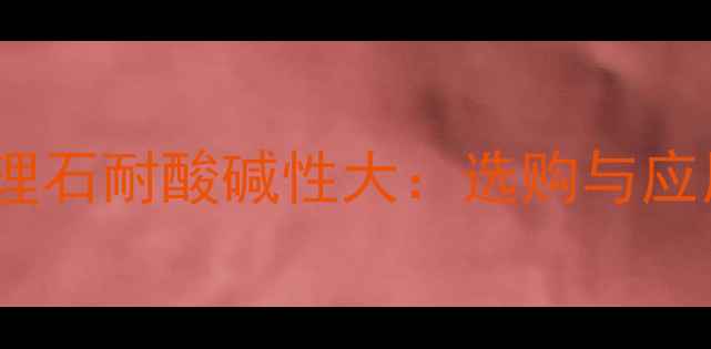 图片 花岗岩大理石耐酸碱性大：选购与应用全指南2