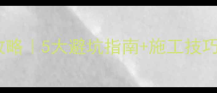 图片 花岗岩定厚轮选购全攻略｜5大避坑指南+施工技巧，看完省下2万块！💥