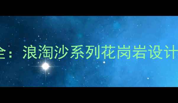 图片 花岗岩景墙施工全：浪淘沙系列花岗岩设计要点与选购指南1