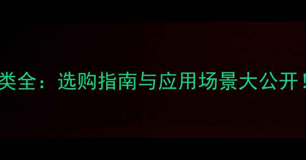 图片 花岗岩板材分类全：选购指南与应用场景大公开！附最新趋势1