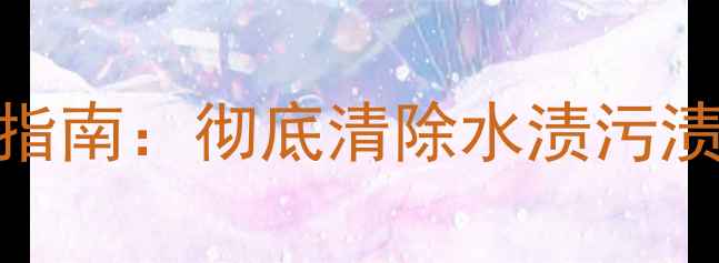 图片 花岗岩水斑专业去除指南：彻底清除水渍污渍，还原岩石本真光泽