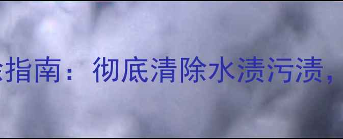 图片 花岗岩水斑专业去除指南：彻底清除水渍污渍，还原岩石本真光泽1