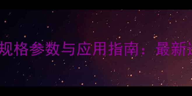 图片 花岗岩沿石规格参数与应用指南：最新选购全攻略1
