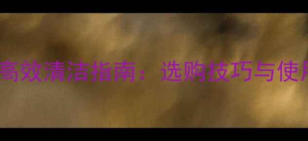 图片 花岗岩清洗机高效清洁指南：选购技巧与使用维护全攻略1