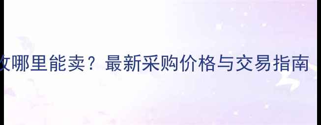 图片 花岗岩片石回收哪里能卖？最新采购价格与交易指南（附联系方式）