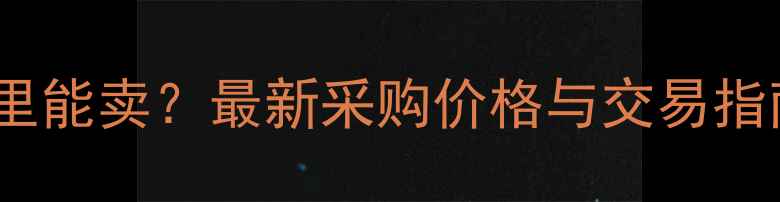图片 花岗岩片石回收哪里能卖？最新采购价格与交易指南（附联系方式）1