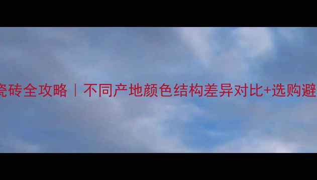 图片 花岗岩瓷砖全攻略｜不同产地颜色结构差异对比+选购避坑指南2