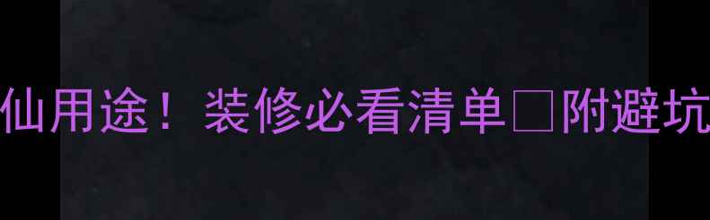 图片 花岗岩的10种神仙用途！装修必看清单🌟附避坑指南+选购攻略1