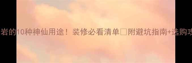 图片 花岗岩的10种神仙用途！装修必看清单🌟附避坑指南+选购攻略2