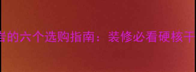 图片 花岗岩的六个选购指南：装修必看硬核干货！2