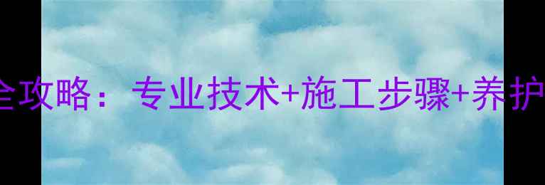 图片 花岗岩缝隙处理全攻略：专业技术+施工步骤+养护技巧（附案例）2