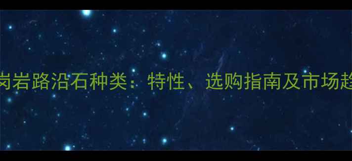 图片 花岗岩路沿石种类：特性、选购指南及市场趋势