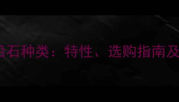 图片 花岗岩路沿石种类：特性、选购指南及市场趋势2