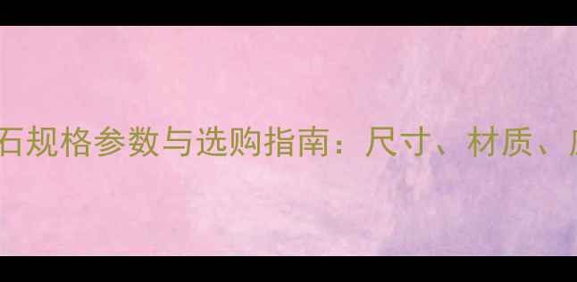 图片 花岗岩道边石规格参数与选购指南：尺寸、材质、应用场景全1