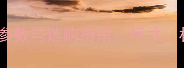 图片 花岗岩道边石规格参数与选购指南：尺寸、材质、应用场景全2