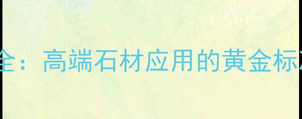图片 花岗岩金丝段全：高端石材应用的黄金标准与选购指南2