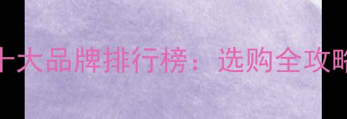 图片 苏州生态板十大品牌排行榜：选购全攻略与避坑指南