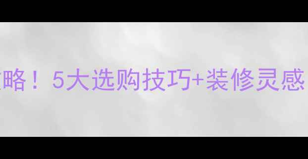 图片 苏木匠暖白色板材全攻略！5大选购技巧+装修灵感，轻松打造治愈系家居