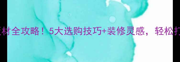 图片 苏木匠暖白色板材全攻略！5大选购技巧+装修灵感，轻松打造治愈系家居2