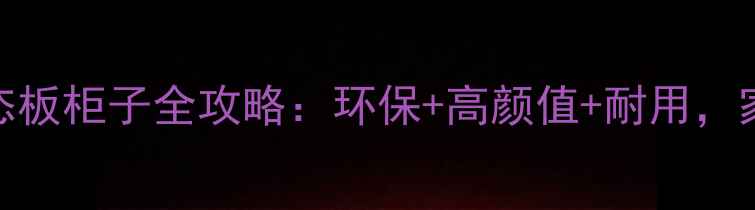 图片 苏香桐生态板柜子全攻略：环保+高颜值+耐用，家居必备！