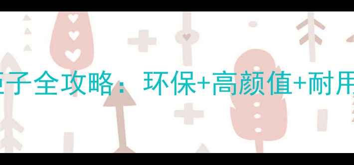 图片 苏香桐生态板柜子全攻略：环保+高颜值+耐用，家居必备！1