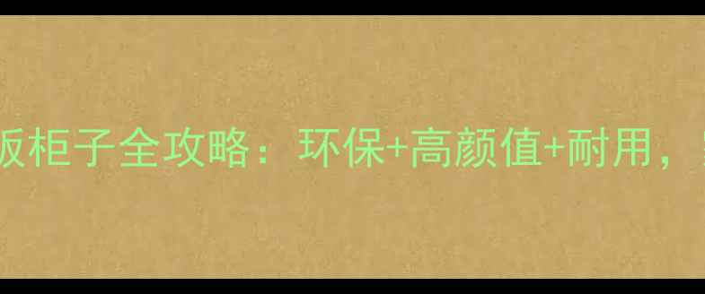 图片 苏香桐生态板柜子全攻略：环保+高颜值+耐用，家居必备！2