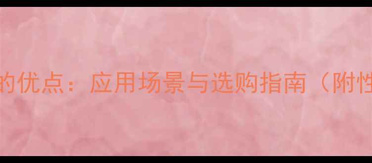 图片 英国棕石材的优点：应用场景与选购指南（附性价比分析）