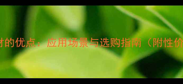 图片 英国棕石材的优点：应用场景与选购指南（附性价比分析）1