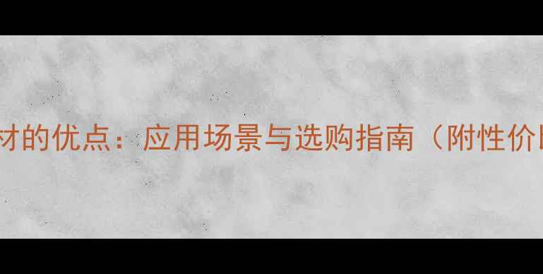 图片 英国棕石材的优点：应用场景与选购指南（附性价比分析）2