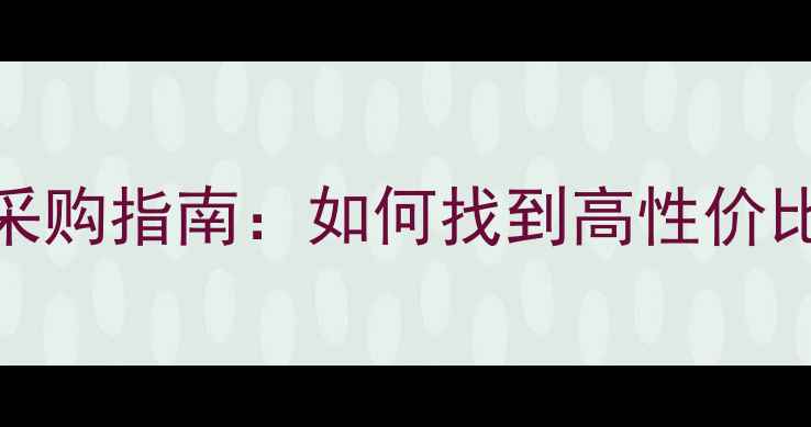 图片 英国进口石材仓库采购指南：如何找到高性价比的天然石材供应商