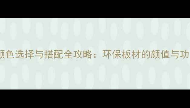 图片 苹果生态板颜色选择与搭配全攻略：环保板材的颜值与功能平衡指南1