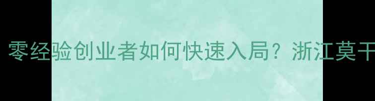 图片 莫干山板材加盟全攻略：零经验创业者如何快速入局？浙江莫干山木业总部扶持政策大1