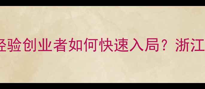 图片 莫干山板材加盟全攻略：零经验创业者如何快速入局？浙江莫干山木业总部扶持政策大2