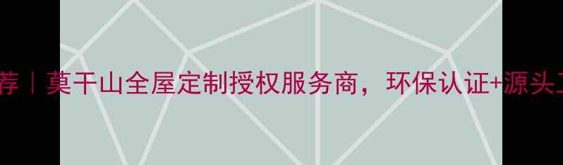 图片 莫干山板材推荐｜莫干山全屋定制授权服务商，环保认证+源头工厂直供攻略1