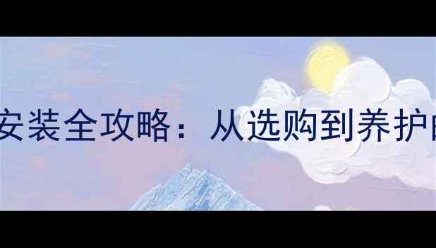 图片 莱州专业大理石安装全攻略：从选购到养护的12个关键步骤1