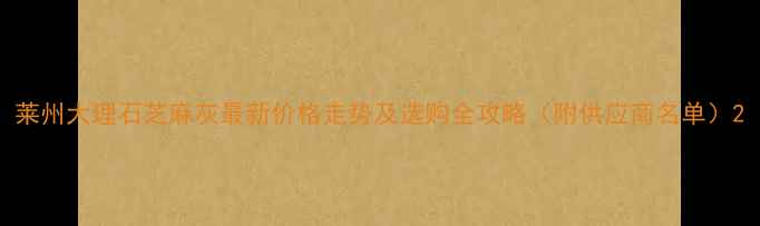 图片 莱州大理石芝麻灰最新价格走势及选购全攻略（附供应商名单）2