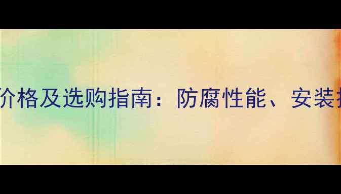 图片 菠萝格防腐木价格及选购指南：防腐性能、安装技巧与维护全1