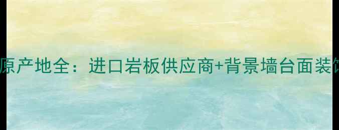 图片 葡萄牙砂岩原产地全：进口岩板供应商+背景墙台面装饰设计指南2