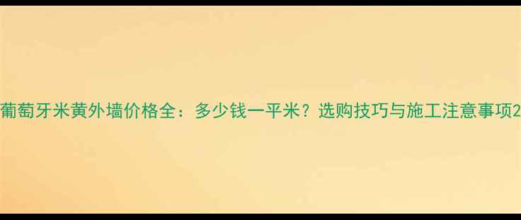 图片 葡萄牙米黄外墙价格全：多少钱一平米？选购技巧与施工注意事项2