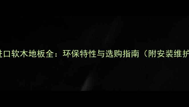 图片 葡萄牙进口软木地板全：环保特性与选购指南（附安装维护技巧）2