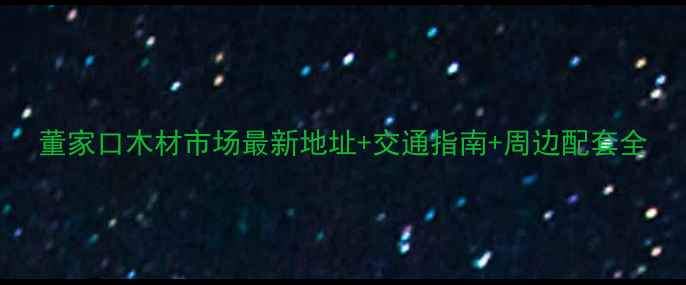 图片 董家口木材市场最新地址+交通指南+周边配套全