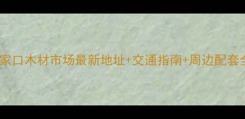 图片 董家口木材市场最新地址+交通指南+周边配套全1