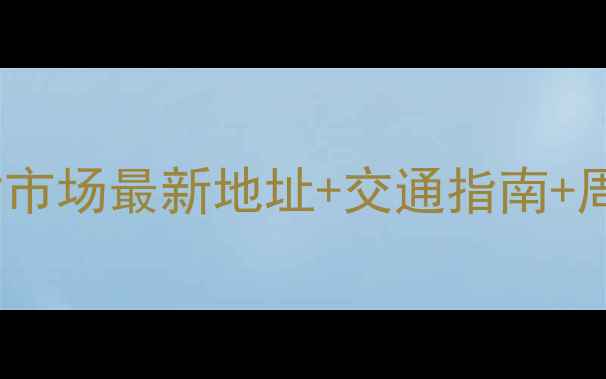 图片 董家口木材市场最新地址+交通指南+周边配套全2