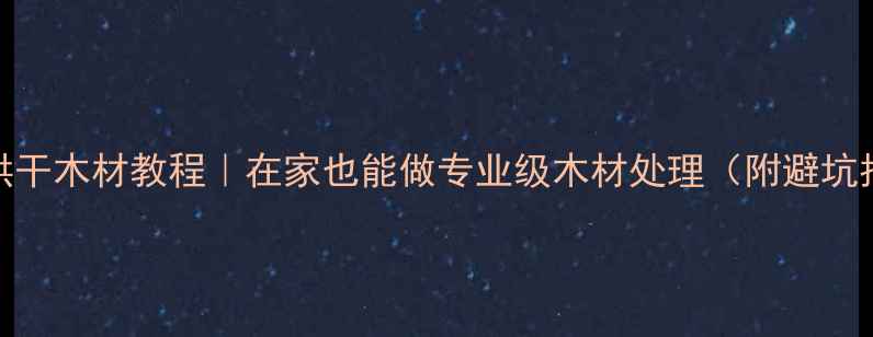 图片 蒸汽烘干木材教程｜在家也能做专业级木材处理（附避坑指南）