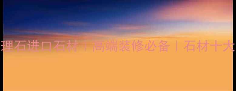 图片 蓝珍珠大理石进口石材｜高端装修必备｜石材十大品牌推荐